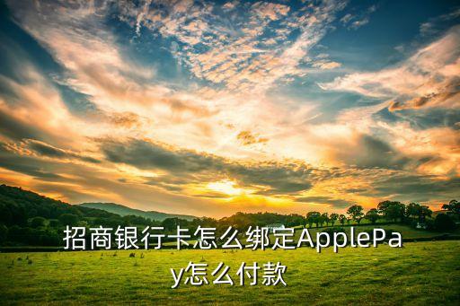  招商銀行卡怎么綁定ApplePay怎么付款