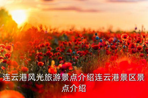 連云港風(fēng)光旅游景點(diǎn)介紹連云港景區(qū)景點(diǎn)介紹