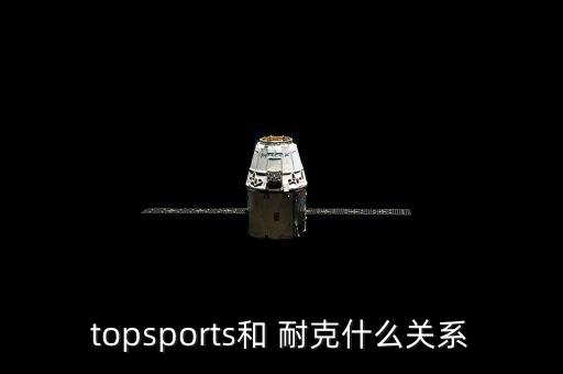 topsports和 耐克什么關(guān)系