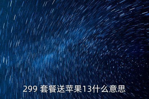 299 套餐送蘋果13什么意思