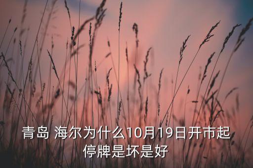 青島 海爾為什么10月19日開(kāi)市起停牌是壞是好