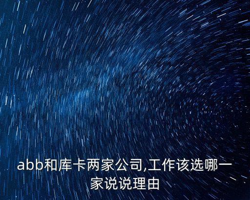 abb和庫卡兩家公司,工作該選哪一家說說理由