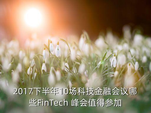 2017下半年10場科技金融會議哪些FinTech 峰會值得參加