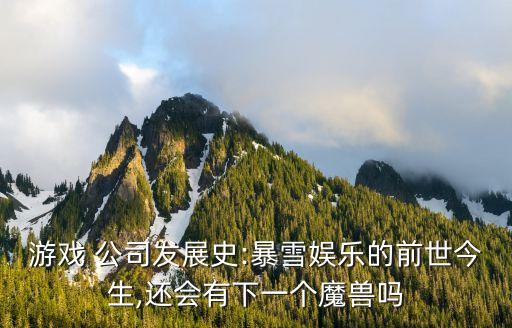 游戲 公司發(fā)展史:暴雪娛樂的前世今生,還會有下一個魔獸嗎