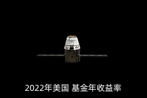 2022年美國 基金年收益率