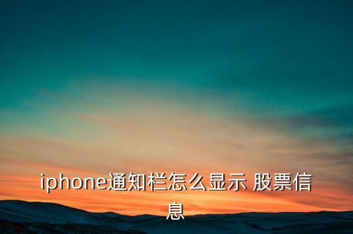 iphone通知欄怎么顯示 股票信息