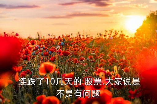  連跌了10幾天的 股票.大家說是不是有問題