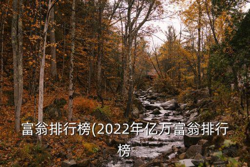 中國富豪排名榜,2023中國富豪榜前100名