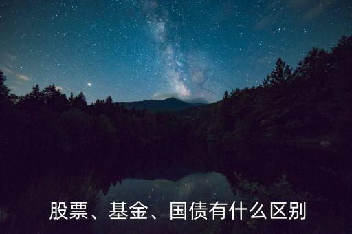  股票、基金、國債有什么區(qū)別