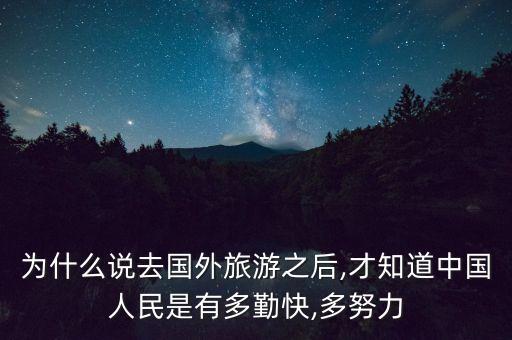 為什么說去國外旅游之后,才知道中國人民是有多勤快,多努力