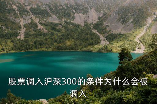 股票調入滬深300的條件為什么會被調入