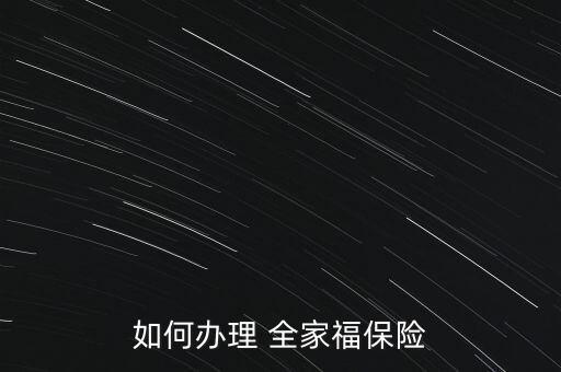 如何辦理 全家福保險