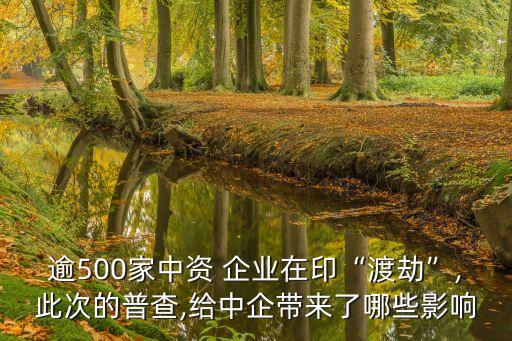 逾500家中資 企業(yè)在印“渡劫”,此次的普查,給中企帶來了哪些影響