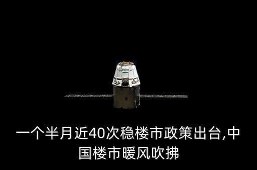 一個(gè)半月近40次穩(wěn)樓市政策出臺(tái),中國樓市暖風(fēng)吹拂