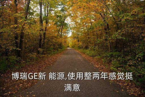 博瑞GE新 能源,使用整兩年感覺(jué)挺滿意