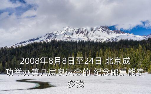 北京2008年殘奧會(huì)紀(jì)念金章,2008北京殘奧會(huì)開(kāi)幕式完整版