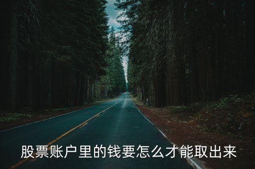  股票賬戶里的錢要怎么才能取出來