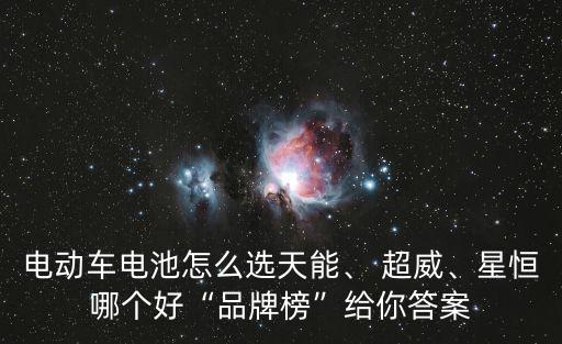 電動車電池怎么選天能、 超威、星恒哪個好“品牌榜”給你答案