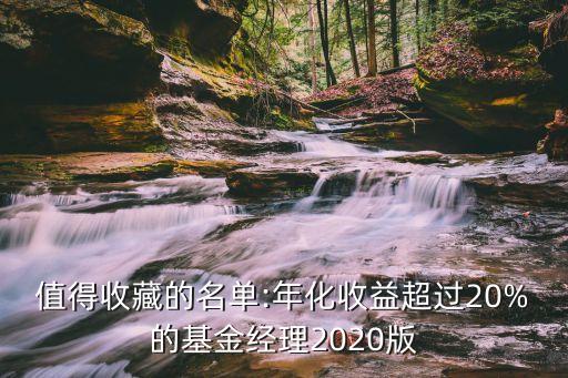 值得收藏的名單:年化收益超過20%的基金經(jīng)理2020版