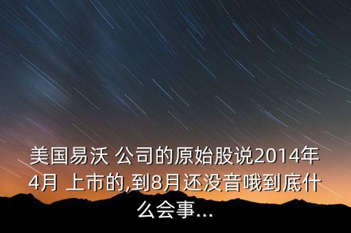 2014準(zhǔn)備上市的公司,如何查一個(gè)公司是否準(zhǔn)備上市