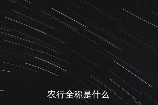 農(nóng)行全稱是什么