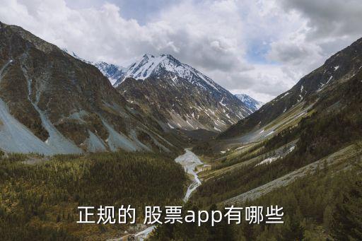 正規(guī)的 股票app有哪些