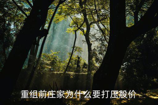 重組前莊家為什么要打壓股價