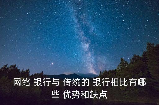 互聯(lián)網(wǎng)金融相對于傳統(tǒng)銀行的優(yōu)勢是什么