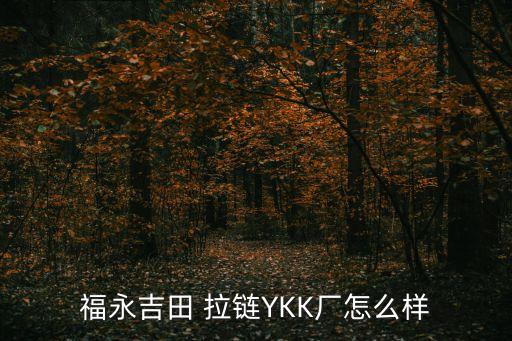 福永吉田 拉鏈YKK廠怎么樣