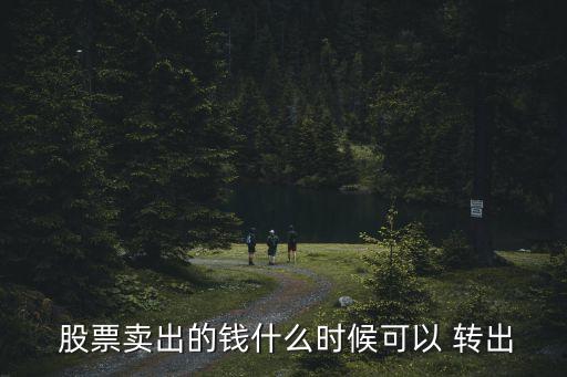  股票賣出的錢什么時候可以 轉(zhuǎn)出