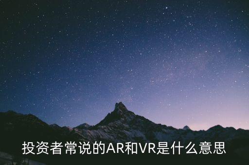 投資者常說的AR和VR是什么意思