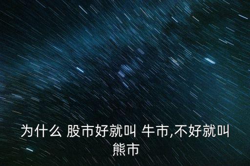 中國(guó)股市牛市熊市特征,2022年股市是牛市還是熊市