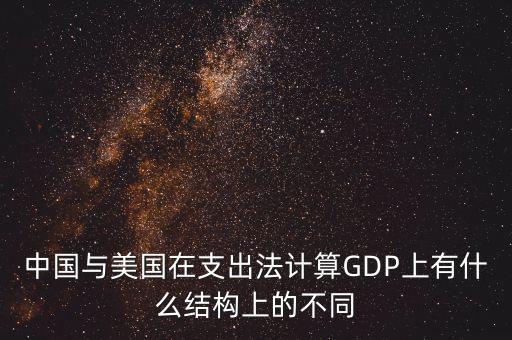 中國與美國在支出法計算GDP上有什么結(jié)構(gòu)上的不同