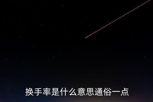  換手率是什么意思通俗一點(diǎn)