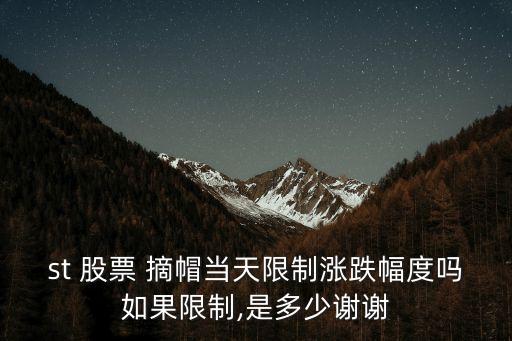 st 股票 摘帽當(dāng)天限制漲跌幅度嗎如果限制,是多少謝謝