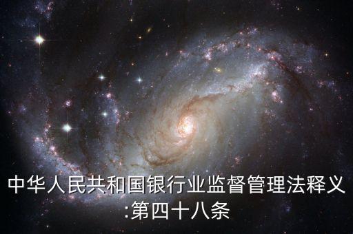 中華人民共和國銀行業(yè)監(jiān)督管理法釋義:第四十八條