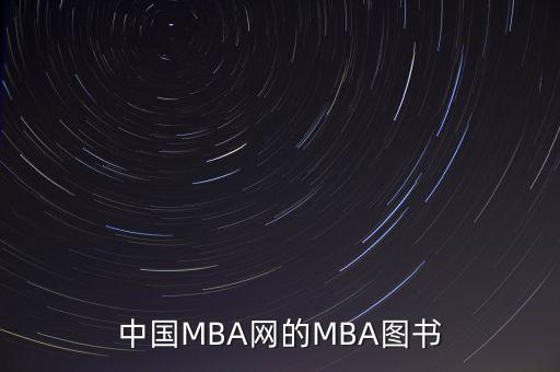 中國MBA網(wǎng)的MBA圖書