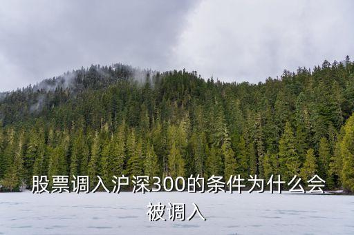  股票調(diào)入滬深300的條件為什么會(huì)被調(diào)入