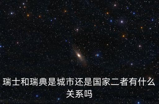 瑞士和瑞典是城市還是國家二者有什么關(guān)系嗎