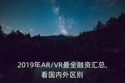 2019年AR/VR最全融資匯總,看國內(nèi)外區(qū)別