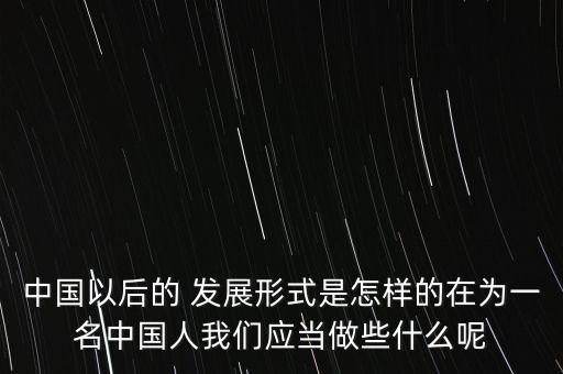 中國以后怎么發(fā)展,以后互聯網會怎么發(fā)展