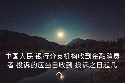 銀行普通投訴流轉(zhuǎn)時限,緊急投訴流轉(zhuǎn)時限在多少分鐘內(nèi)完成