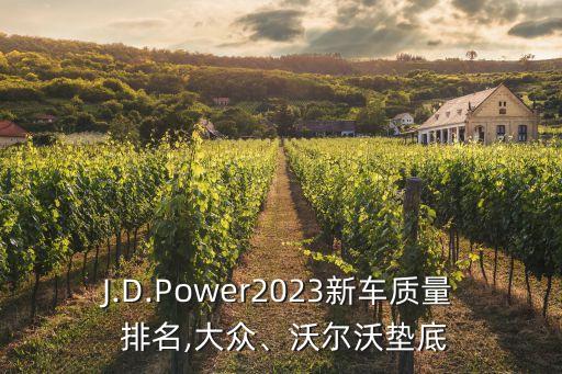 J.D.Power2023新車質(zhì)量 排名,大眾、沃爾沃墊底