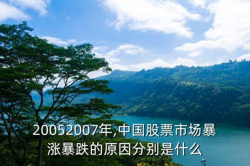 20052007年,中國股票市場暴漲暴跌的原因分別是什么