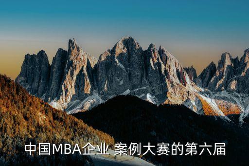 mba公司案例,江蘇省MBA案例大賽