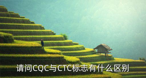 請問CQC與CTC標(biāo)志有什么區(qū)別