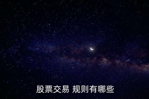  股票交易 規(guī)則有哪些