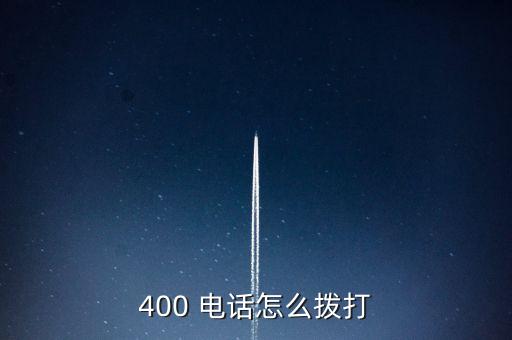 400 電話怎么撥打