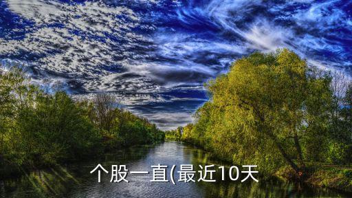 個(gè)股一直(最近10天