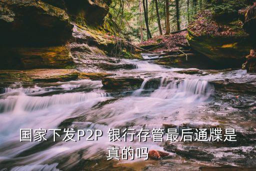 進(jìn)入p2p的銀行,p2p是銀行理財(cái)產(chǎn)品嗎